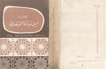 ديوان ابن نباتة السعدي ج2