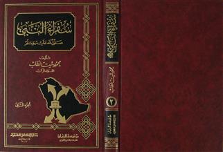 سفراء النبي صلى الله عليه و سلم ج2