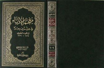 معجم الأدباء في عشرين جزء ج9-10