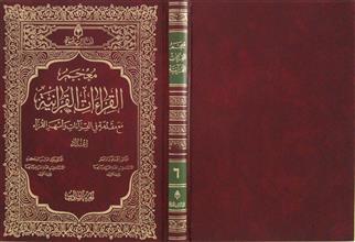 معجم القراءات القرآنية ج6