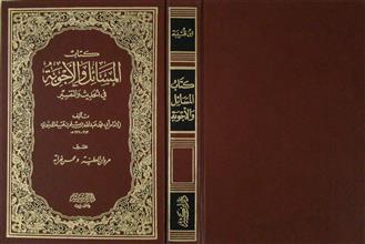 كتاب المسائل و الأجوبة في الحديث و التفسير