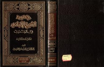 جهود الشيخ الألباني في الحديث رواية ودراية