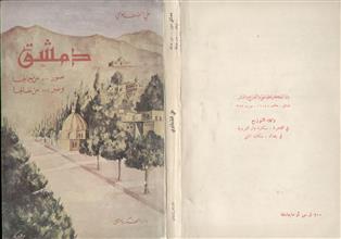 دمشق صور من جمالها و عبر من نضالها