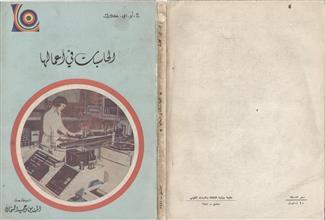 الحاسبات في أعمالها