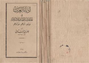 أدباء العرب في الجاهلية و صدر الإسلام – حياتهم – آثارهم – نقد آثارهم ط2