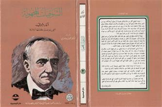 الشوقيات المجهولة -ج2