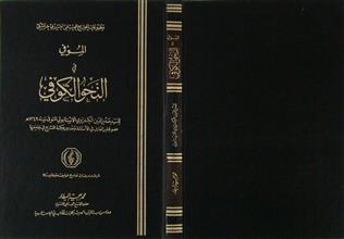 الموفي في النحو الكوفي