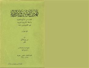 فهرس القوانين والأنظمة
