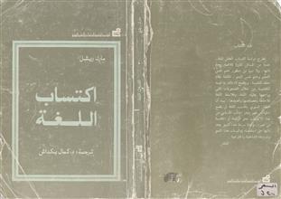 اكتساب اللغة