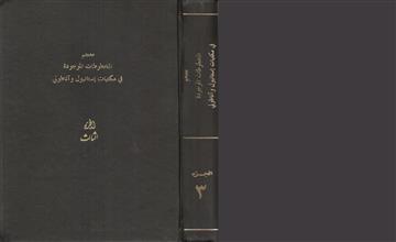 معجم المخطوطات الموجودة في مكتبات إستانبول و آناطولي ج3