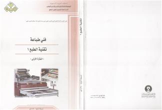 فني طباعة تقنية الطبع1 الفترة الاولى