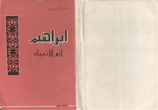 إبراهيم أبوالأنبياء