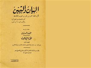 البيان والتبيين ج3
