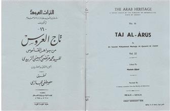 تاج العروس 22