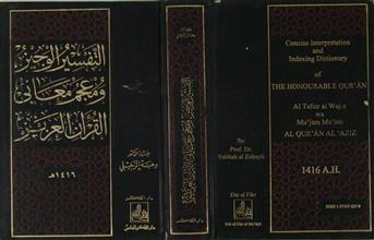 التفسير الوجيز ومعجم معاني القرآن العزيز