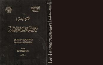 فهرس كتب السيرة النبوية و الصحابة