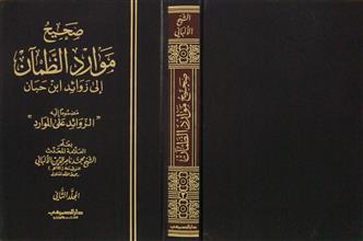 صحيح موارد الظمآن إلى زوائد ابن حبان م2