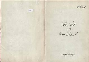 موكب النور في سيرة الرسول