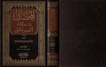 المحصل لمسند الإمام احمد بن حنبل 8