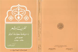نظرية الشعر 4-مرحلة مجلة أبولو ق2