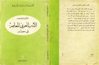 الأدب العربي المعاصر في مصر