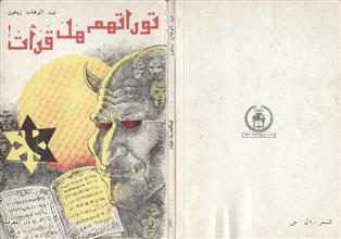 توراتهم هل قرأت