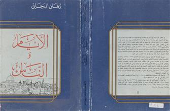 الأيام و الناس