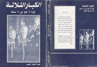 الكبار الثلاثة ثورة 14 تموز