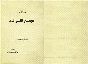 هذا كتاب مجمع الفرائد