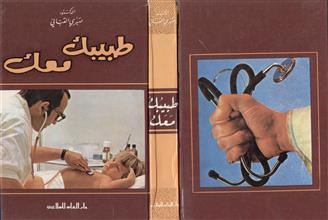 طبيبك معك