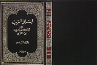 لسان العرب م6