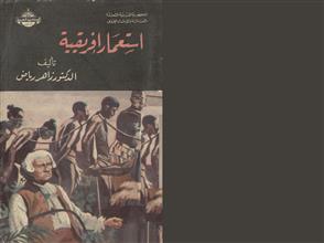 إستعمار إفريقية