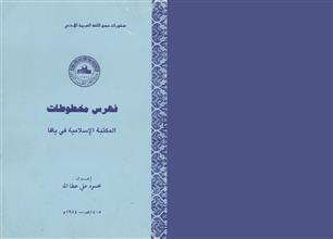 فهرس مخطوطات المكتبة الإسلامية في يافا