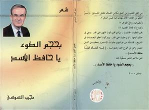 بحجم الضوء يا حافظ الأسد