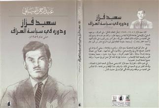 سعيد قزاز ودوره في سياسة العراق