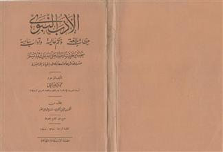 الأدب النبوي عظات بالغة وحكم عالية وآداب سامية ط4