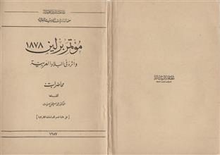 مؤتمر برلين1878 وأثره في البلاد العربية