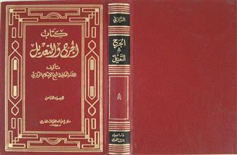 كتاب الجرح و التعديل ج8
