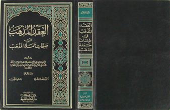 العقد المذهب في طبقات حملة المذهب