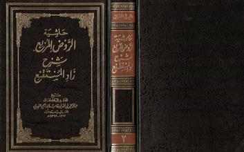 حاشية الروض المربع شرح زاد المستقنع المجلد الثاني