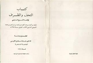 كتاب التحف والظرف