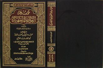 موسوعة القواعد الفقهية م5 ق3-4