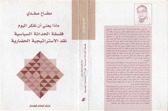 ماذا يعني أن نفكر اليوم فلسفة الحداثة السياسية نقد الاستراتيجية الحضارية