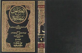 الكامل في ضعفاء الرجال ج9