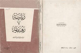 ربانية لا رهبانية