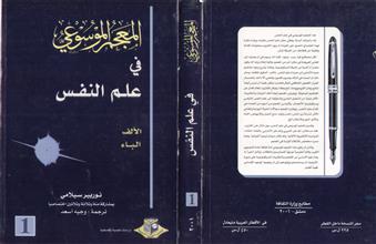 المعجم الموسوعي في علم النفس -ج1