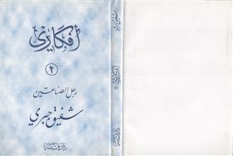 أفكاري 2 بدايات رجل الصناعتين شفيق جبري