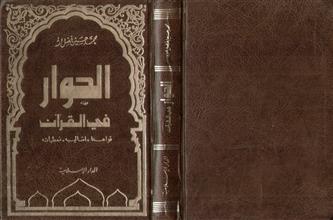 الحوار في القرآن