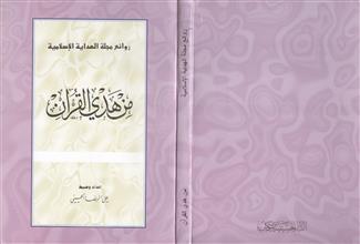 من هدي القرآن