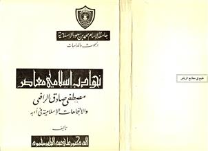 نحو أدب إسلامي معاصر